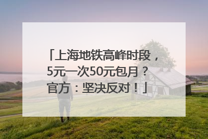 上海地铁高峰时段，5元一次50元包月？官方：坚决反对！