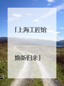 上海工匠馆焕新归来