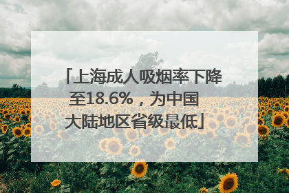 上海成人吸烟率下降至18.6%，为中国大陆地区省级最低