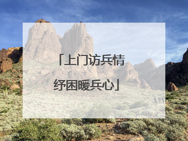 上门访兵情 纾困暖兵心