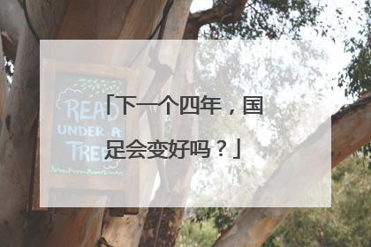 下一个四年，国足会变好吗？