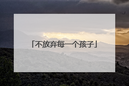不放弃每一个孩子