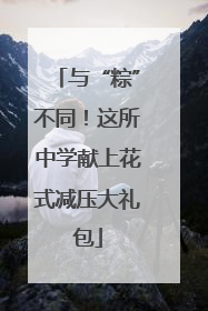 与“粽”不同！这所中学献上花式减压大礼包
