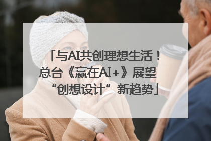 与AI共创理想生活！总台《赢在AI+》展望“创想设计”新趋势