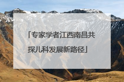 专家学者江西南昌共探儿科发展新路径