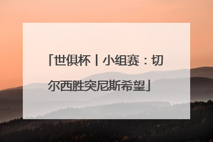 世俱杯丨小组赛：切尔西胜突尼斯希望