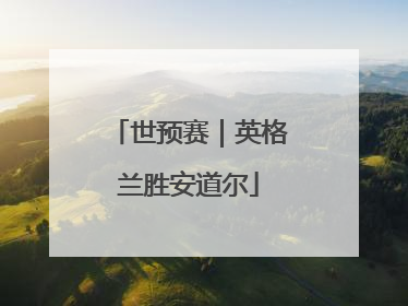 世预赛｜英格兰胜安道尔