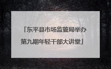 东平县市场监管局举办第九期年轻干部大讲堂
