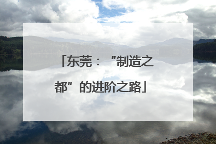 东莞：“制造之都”的进阶之路