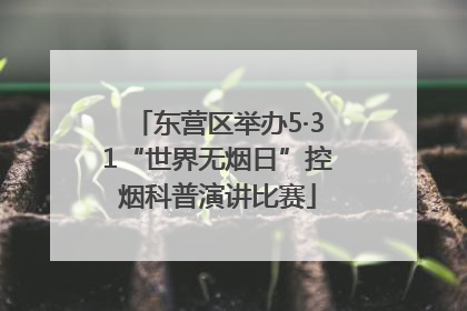 东营区举办5·31“世界无烟日”控烟科普演讲比赛