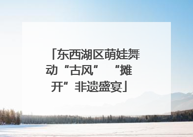 东西湖区萌娃舞动“古风” “摊开”非遗盛宴
