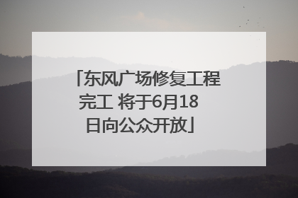 东风广场修复工程完工 将于6月18日向公众开放