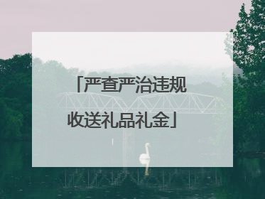 严查严治违规收送礼品礼金