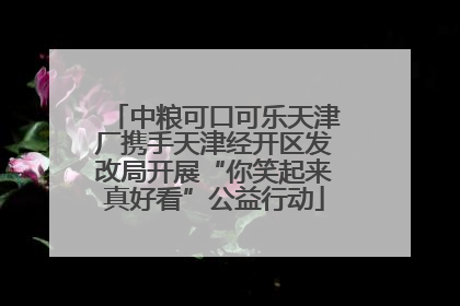 中粮可口可乐天津厂携手天津经开区发改局开展“你笑起来真好看”公益行动