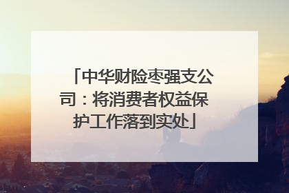 中华财险枣强支公司：将消费者权益保护工作落到实处