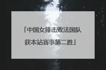 中国女排击败法国队 获本站赛事第二胜