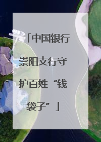 中国银行崇阳支行守护百姓“钱袋子”