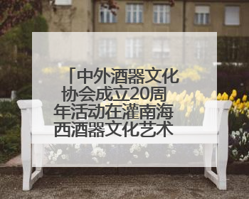 中外酒器文化协会成立20周年活动在灌南海西酒器文化艺术馆举行