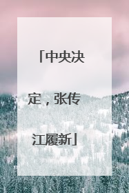 中央决定，张传江履新