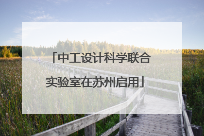 中工设计科学联合实验室在苏州启用