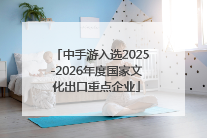 中手游入选2025-2026年度国家文化出口重点企业