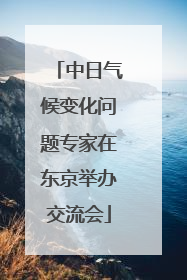 中日气候变化问题专家在东京举办交流会