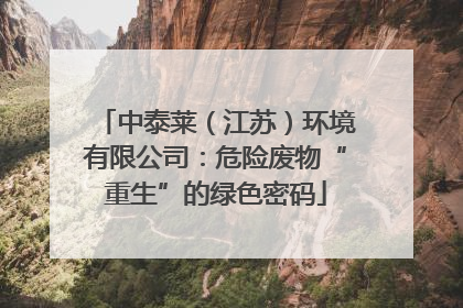 中泰莱（江苏）环境有限公司：危险废物“重生”的绿色密码