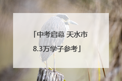 中考启幕 天水市8.3万学子参考