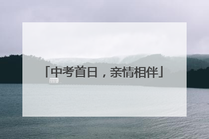 中考首日，亲情相伴