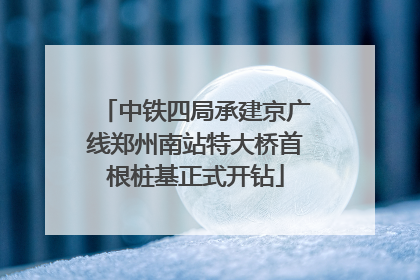 中铁四局承建京广线郑州南站特大桥首根桩基正式开钻