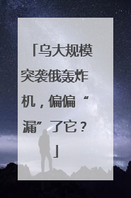 乌大规模突袭俄轰炸机，偏偏“漏”了它？