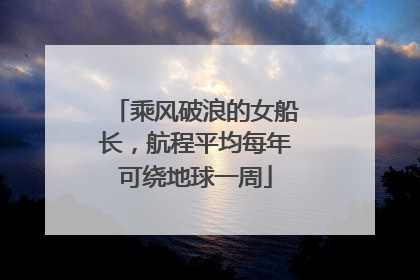 乘风破浪的女船长，航程平均每年可绕地球一周