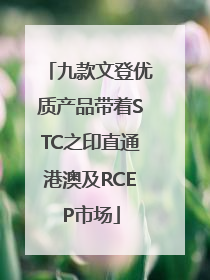 九款文登优质产品带着STC之印直通港澳及RCEP市场