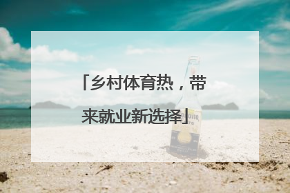乡村体育热，带来就业新选择