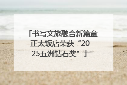 书写文旅融合新篇章 正太饭店荣获“2025五洲钻石奖”
