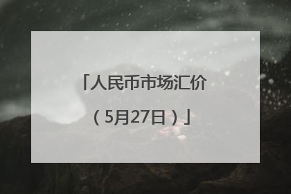 人民币市场汇价（5月27日）