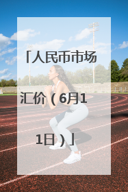 人民币市场汇价（6月11日）