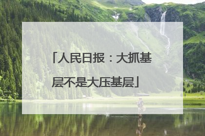 人民日报：大抓基层不是大压基层
