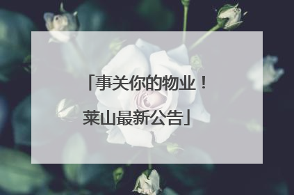 事关你的物业！莱山最新公告