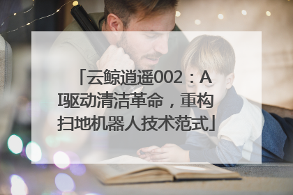 云鲸逍遥002：AI驱动清洁革命，重构扫地机器人技术范式