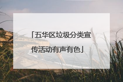 五华区垃圾分类宣传活动有声有色