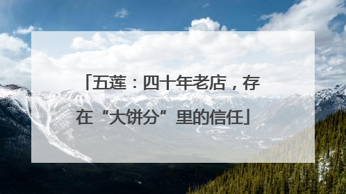 五莲：四十年老店，存在“大饼分”里的信任