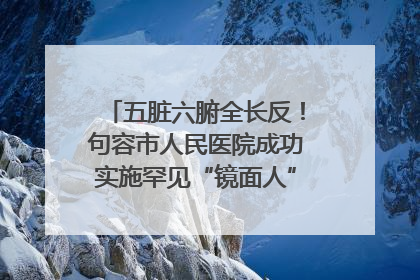 五脏六腑全长反！句容市人民医院成功实施罕见“镜面人”肝癌根治术