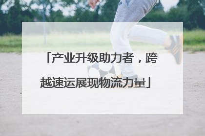 产业升级助力者，跨越速运展现物流力量