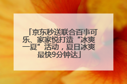 京东秒送联合百事可乐、家家悦打造“冰爽一夏”活动，夏日冰爽最快9分钟达