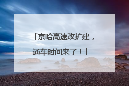 京哈高速改扩建，通车时间来了！