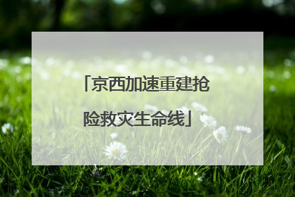 京西加速重建抢险救灾生命线