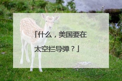 什么，美国要在太空拦导弹？