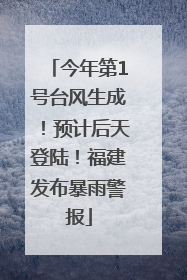 今年第1号台风生成！预计后天登陆！福建发布暴雨警报