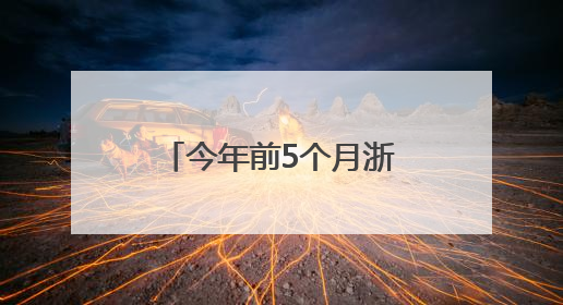 今年前5个月浙江中欧班列发运量同比增长约8%